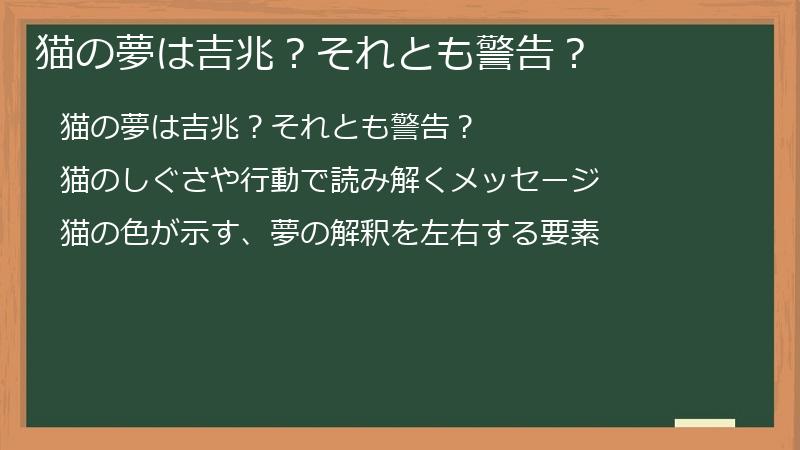猫の夢は吉兆？それとも警告？