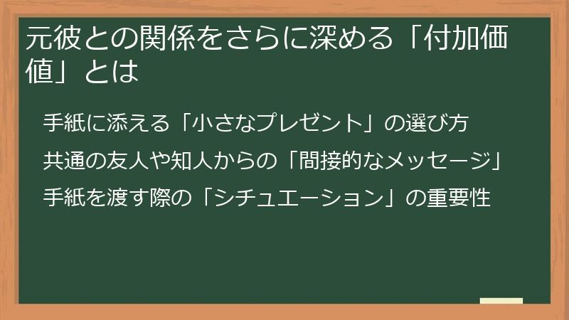 元彼との関係をさらに深める「付加価値」とは