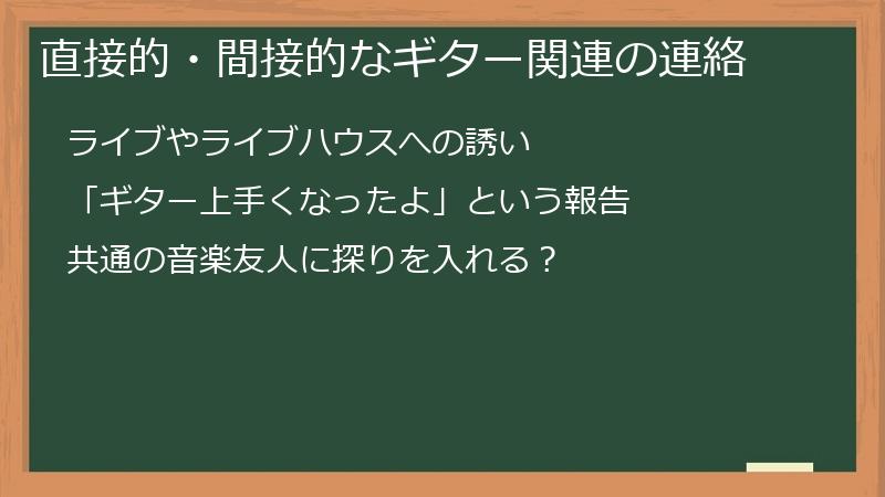 直接的・間接的なギター関連の連絡