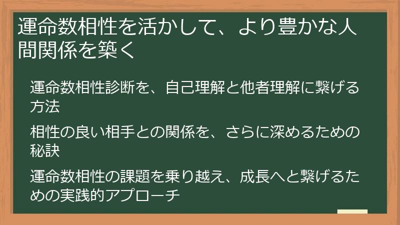 運命数相性を活かして、より豊かな人間関係を築く