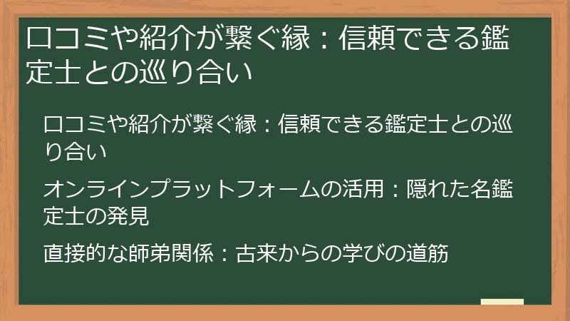 口コミや紹介が繋ぐ縁：信頼できる鑑定士との巡り合い
