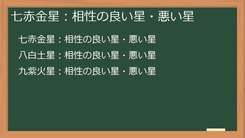 七赤金星:相性の良い星・悪い星
