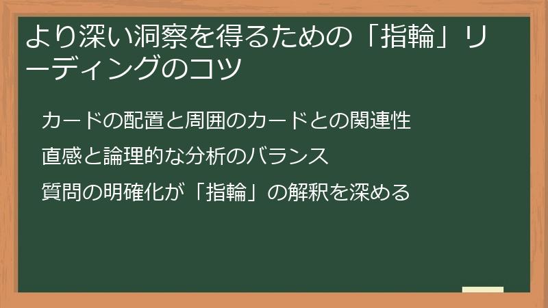 より深い洞察を得るための「指輪」リーディングのコツ