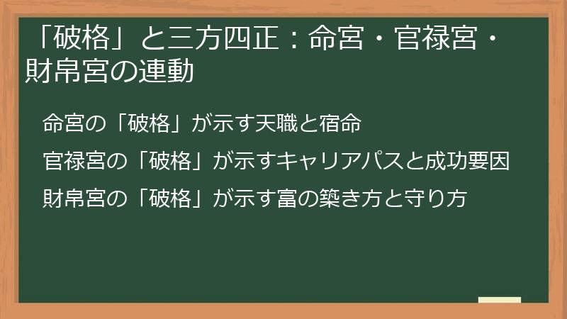 「破格」と三方四正：命宮・官禄宮・財帛宮の連動