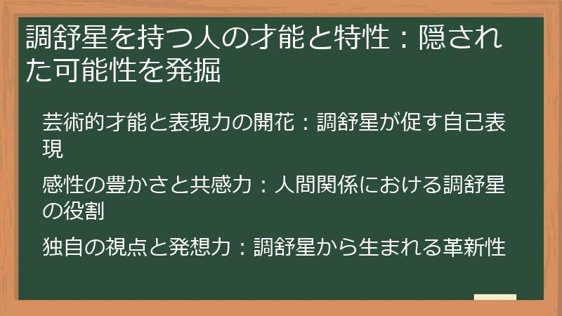 調舒星を持つ人の才能と特性：隠された可能性を発掘