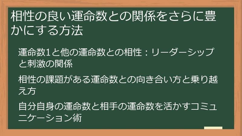 相性の良い運命数との関係をさらに豊かにする方法