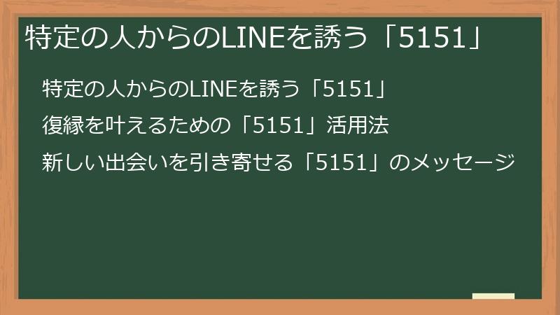 特定の人からのLINEを誘う「5151」