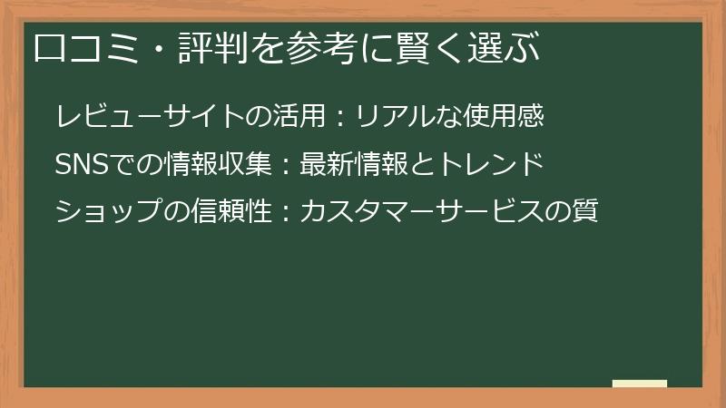 口コミ・評判を参考に賢く選ぶ