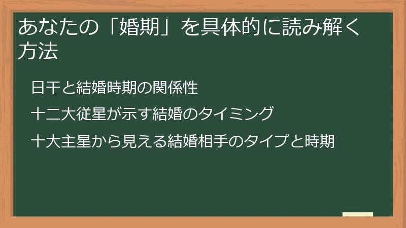 あなたの「婚期」を具体的に読み解く方法