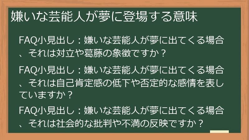 嫌いな芸能人が夢に登場する意味