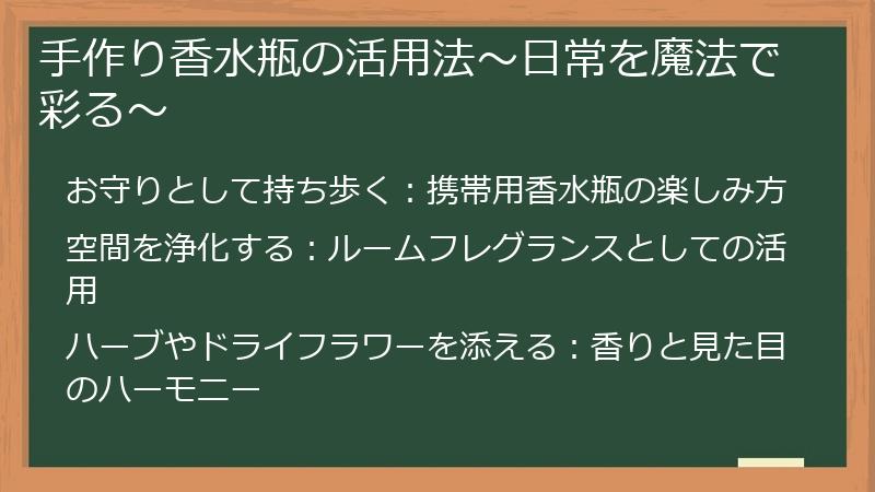 手作り香水瓶の活用法~日常を魔法で彩る~