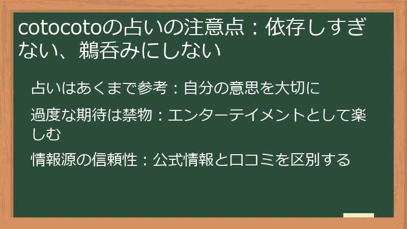 cotocotoの占いの注意点：依存しすぎない、鵜呑みにしない
