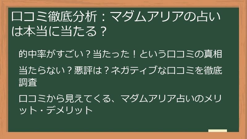 口コミ徹底分析：マダムアリアの占いは本当に当たる？