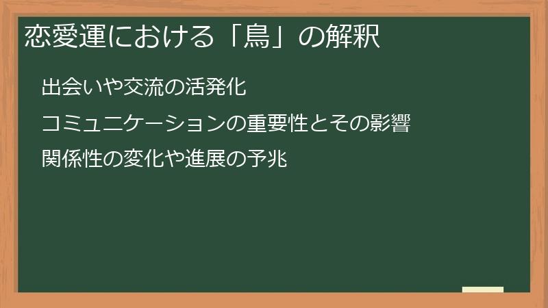 恋愛運における「鳥」の解釈
