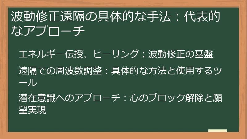 波動修正遠隔の具体的な手法：代表的なアプローチ