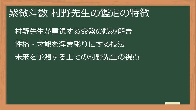 紫微斗数 村野先生の鑑定の特徴