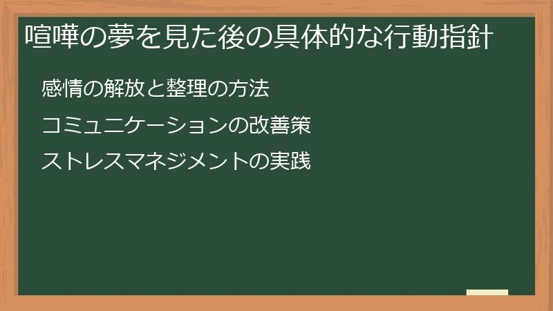 喧嘩の夢を見た後の具体的な行動指針