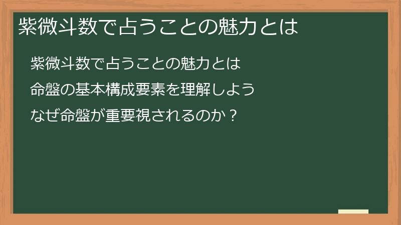 紫微斗数で占うことの魅力とは