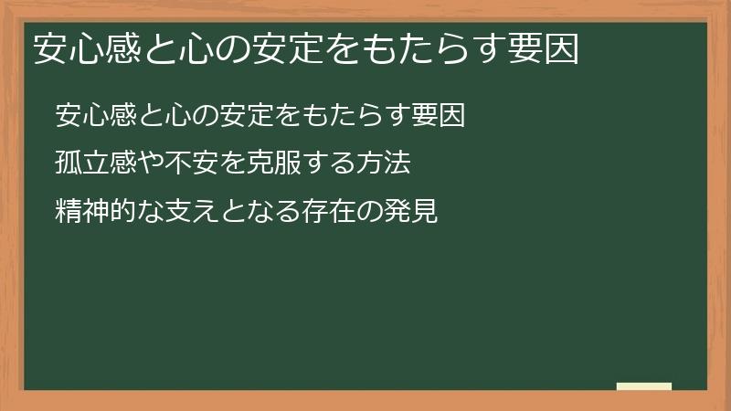 安心感と心の安定をもたらす要因