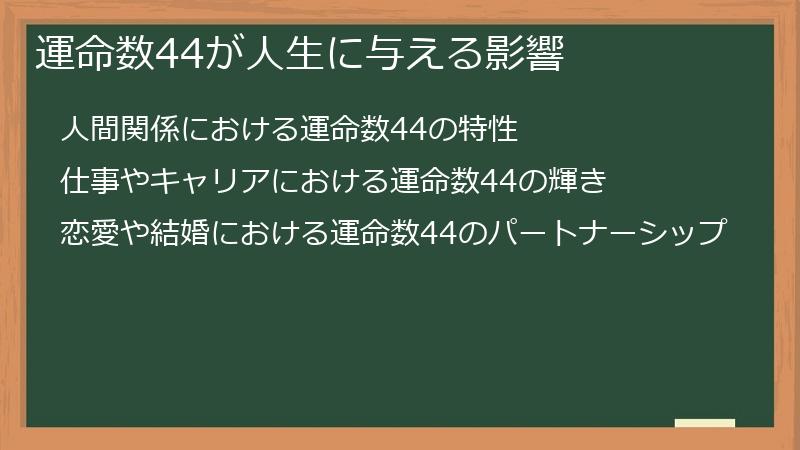 運命数44が人生に与える影響