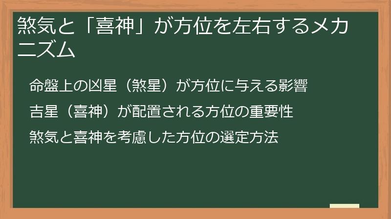 煞気と「喜神」が方位を左右するメカニズム