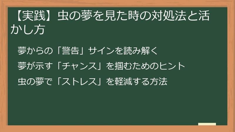 【実践】虫の夢を見た時の対処法と活かし方