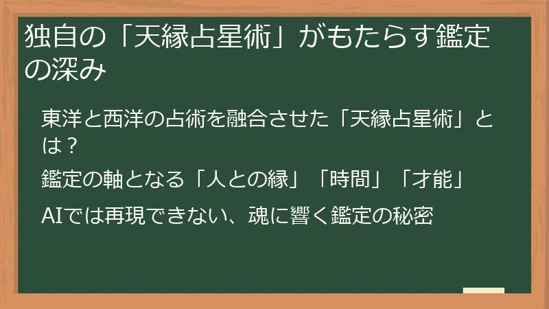 独自の「天縁占星術」がもたらす鑑定の深み