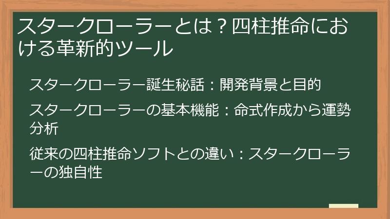 スタークローラーとは？四柱推命における革新的ツール