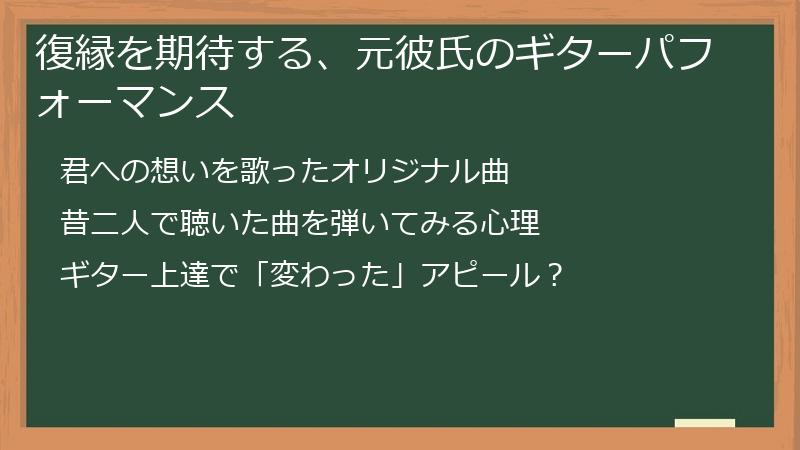 復縁を期待する、元彼氏のギターパフォーマンス