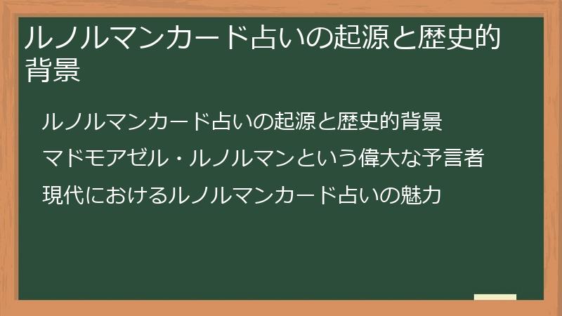 ルノルマンカード占いの起源と歴史的背景