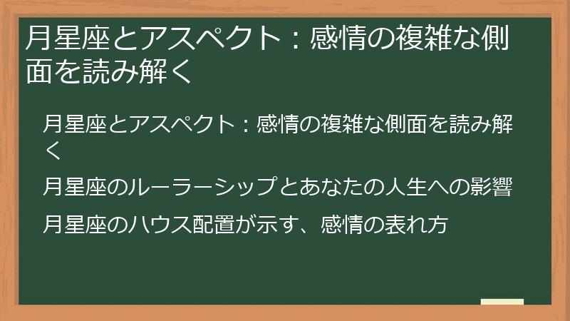 月星座とアスペクト：感情の複雑な側面を読み解く
