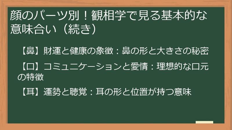 顔のパーツ別！観相学で見る基本的な意味合い（続き）