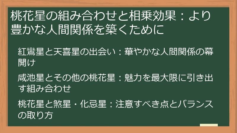 桃花星の組み合わせと相乗効果：より豊かな人間関係を築くために