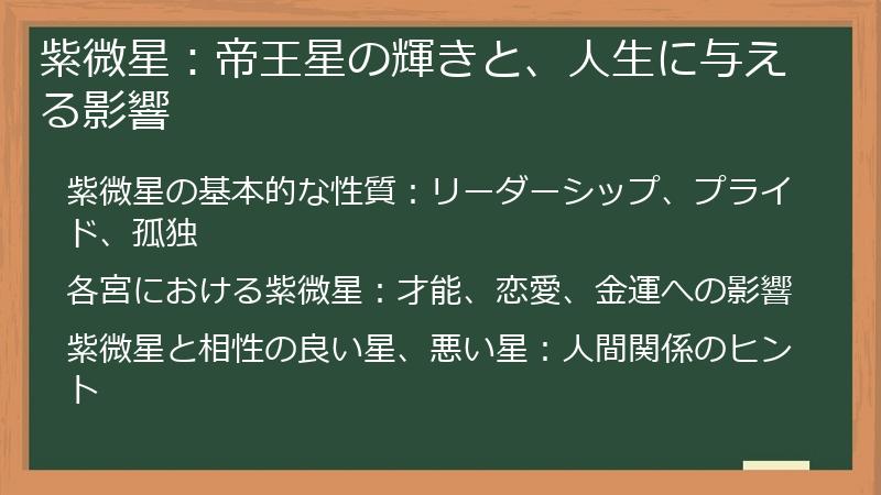 紫微星：帝王星の輝きと、人生に与える影響