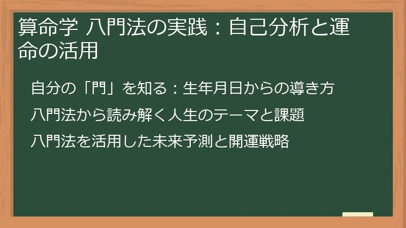 算命学 八門法の実践：自己分析と運命の活用