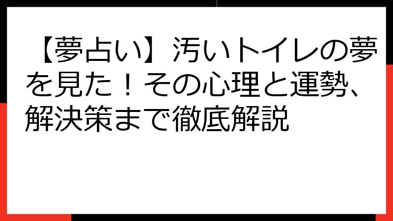 【夢占い】汚いトイレの夢を見た！その心理と運勢、解決策まで徹底解説
