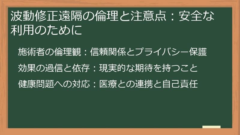 波動修正遠隔の倫理と注意点：安全な利用のために