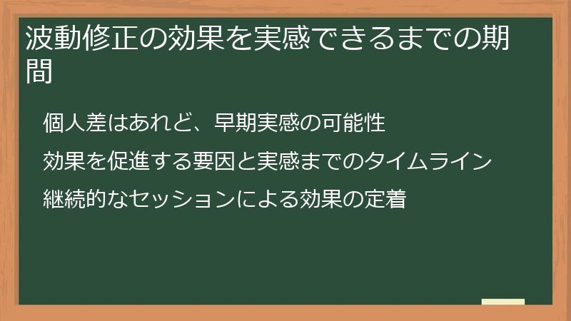 波動修正の効果を実感できるまでの期間