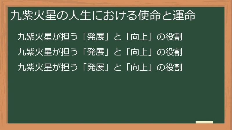 九紫火星の人生における使命と運命