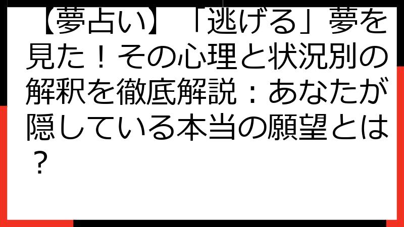 【夢占い】「逃げる」夢を見た！その心理と状況別の解釈を徹底解説：あなたが隠している本当の願望とは？