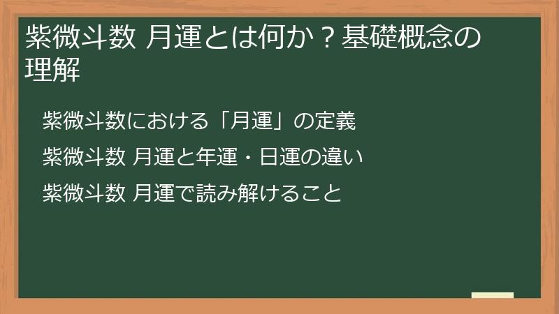 紫微斗数 月運とは何か？基礎概念の理解