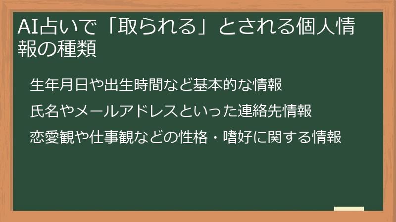 AI占いで「取られる」とされる個人情報の種類