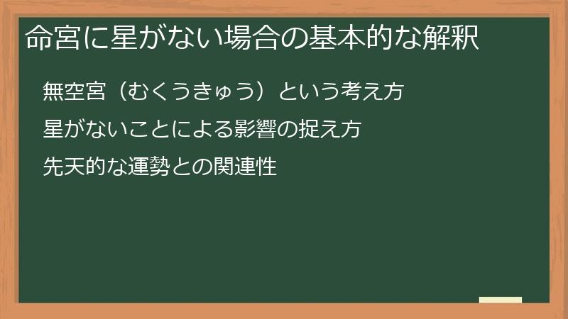 命宮に星がない場合の基本的な解釈