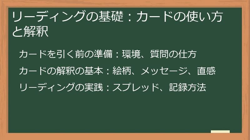 リーディングの基礎：カードの使い方と解釈