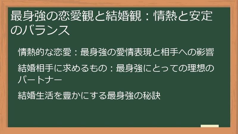 最身強の恋愛観と結婚観：情熱と安定のバランス
