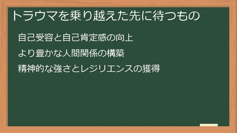 トラウマを乗り越えた先に待つもの