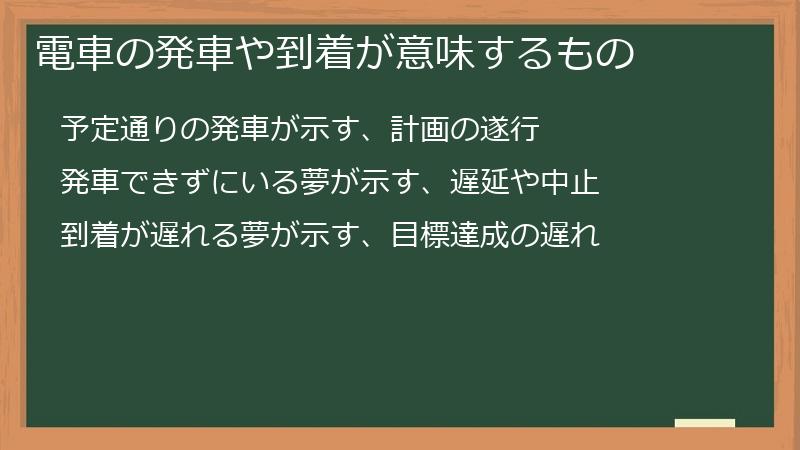 電車の発車や到着が意味するもの
