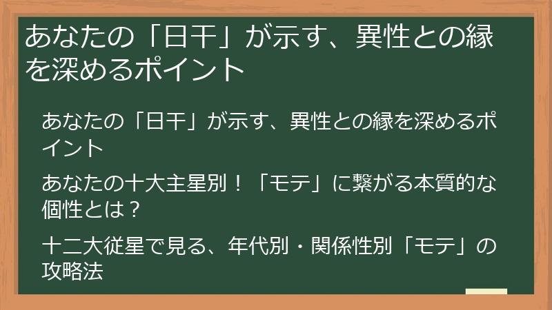 あなたの「日干」が示す、異性との縁を深めるポイント
