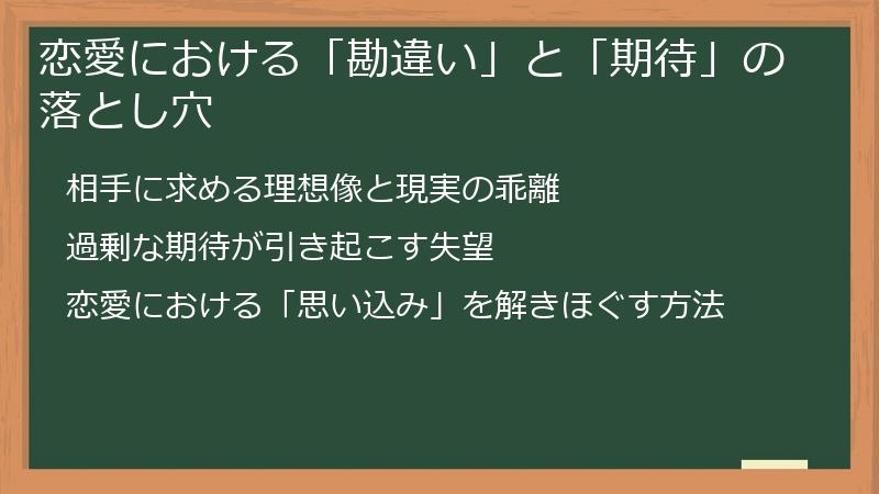 恋愛における「勘違い」と「期待」の落とし穴