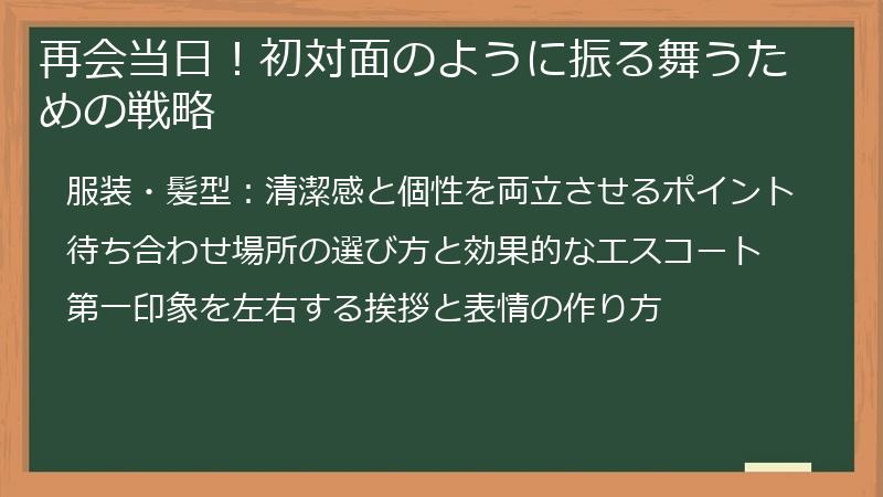 再会当日！初対面のように振る舞うための戦略